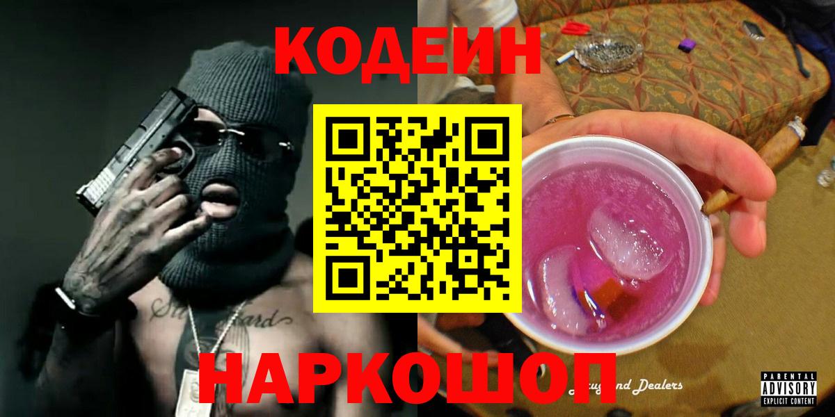 Кодеиновый сироп Lean напиток Lean (лин)  Вход с VPN  Семёнов  Codein Purple Drank 