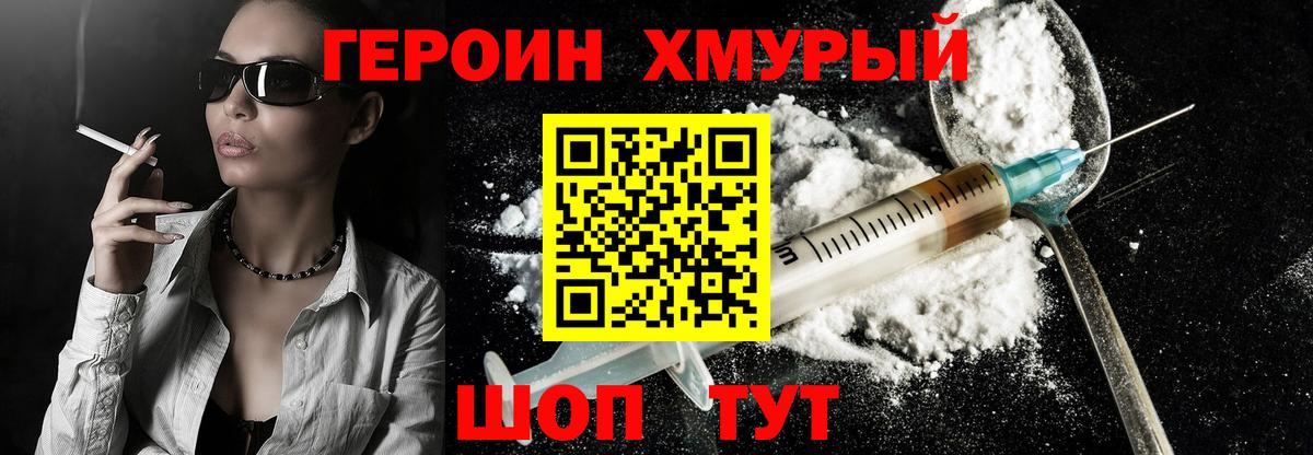 ГЕРОИН Heroin Семёнов